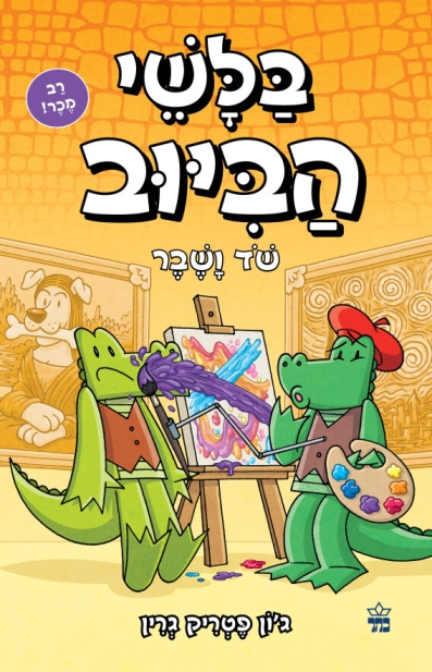 בלשי הביוב 6 שוד ושבר/ ג'ון פטריק גרין