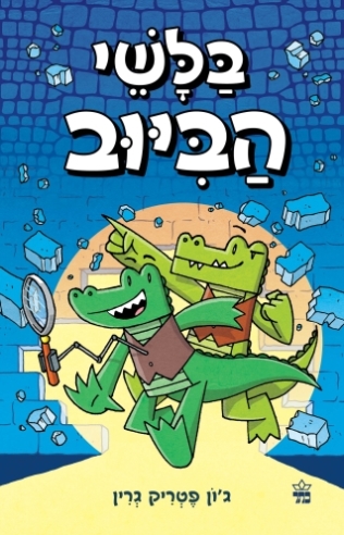 בלשי הביוב / ג'ון פטריק גרין