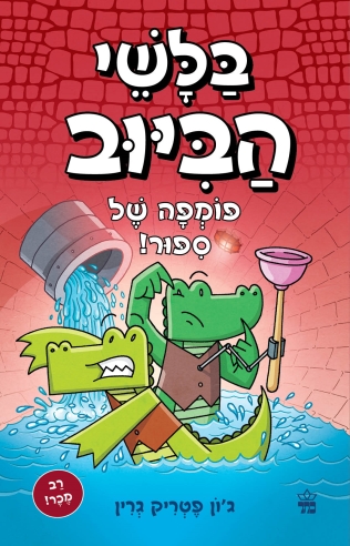 בלשי הביוב 2 פומפה של סיפור/ג'ון פטריק גרין