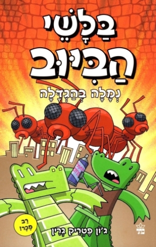 בלשי הביוב 4 נמלה בהגדלה / ג'ון פטריק גרין