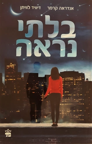 בלתי נראה / אנדראה קרמר ודיוויד לוויתן