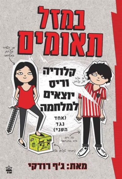 במזל תאומים קלאודיה וריס יוצאים למלחמה/ ג'ף רודקי