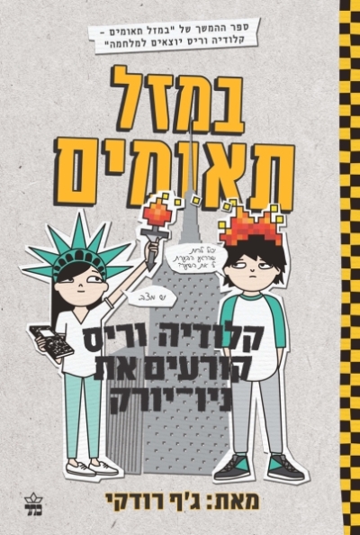 במזל תאומים2 קלודיה וריס קורעים את ניו-יורק / ג'ף רודקי