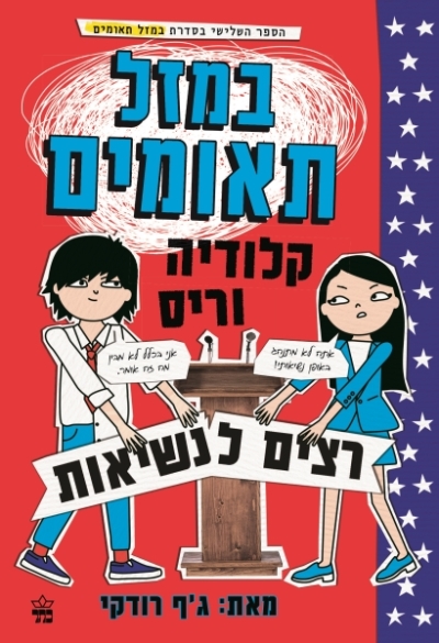 במזל תאומים 3 קלודיה וריס רצים לנשיאות / ג'ף רודקי