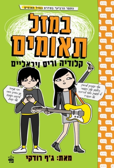 במזל תאומים 4 קלודיה וריס ויראלים/ ג'ף רודקי
