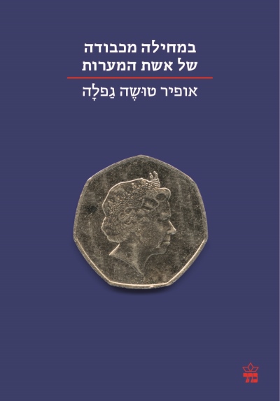 במחילה מכבודה / אופיר טושה גפלה