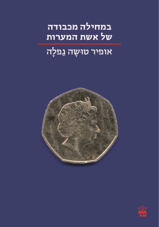 במחילה מכבודה / אופיר טושה גפלה