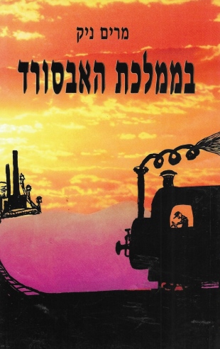 בממלכת האבסורד /מרים ניק