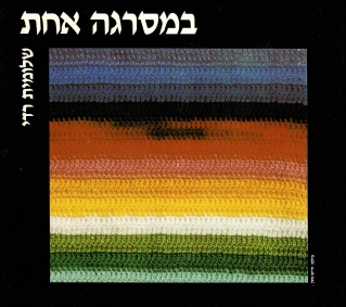במסרגה אחת /