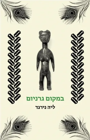 במקום גרניום | ליה נירגד