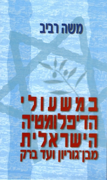 במשעולי הדיפלומטיה הישראלית / משה רביב
