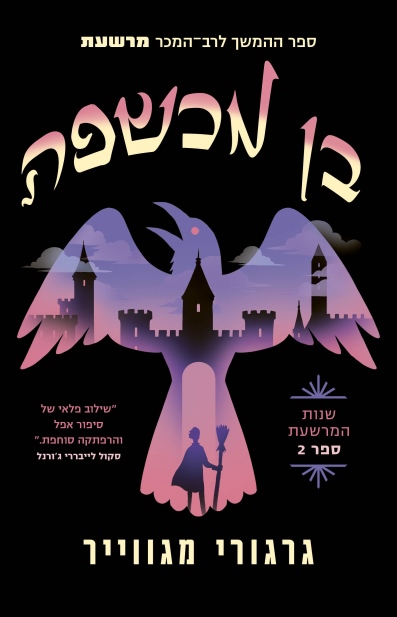 בן מכשפה / גרגורי מגווייר