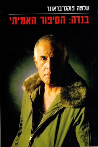 בנדה הסיפור האמיתי /עלמה פוקס ־בראונד