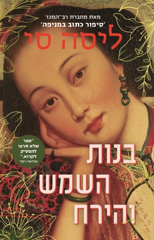 בנות השמש והירח / ליסה לי