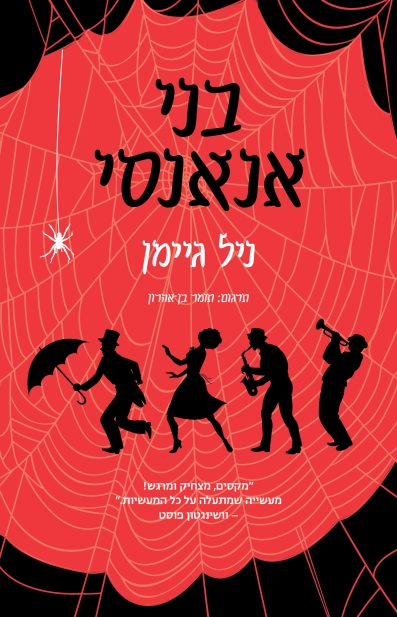 בני אנאנסי/ ניל גיימן