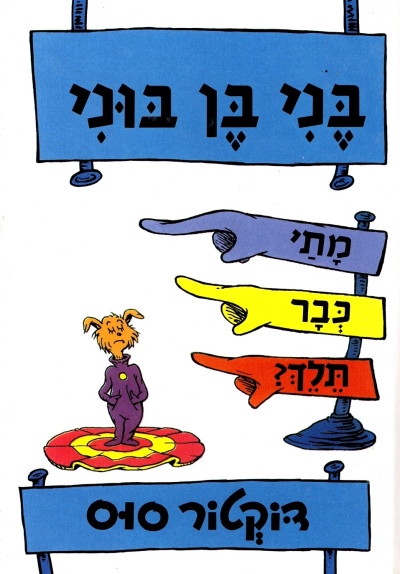 בני בן בוני, מתי כבר תלך? | דוקטור סוס
