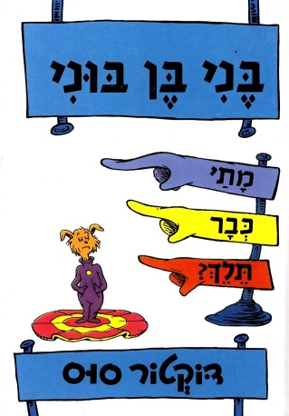 בני בן בוני, מתי כבר תלך? | דוקטור סוס
