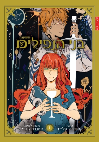 בני הנפילים/קסנדרה  קלייר