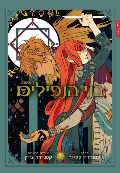 בני הנפילים 2 / קסנדרה קלייר