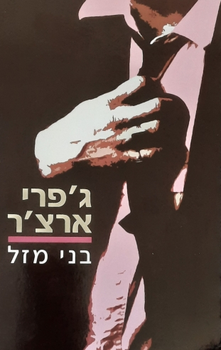 בני מזל | ג´פרי ארצ´ר