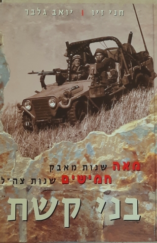 בני קשת / חני זיו יואב גלבר
