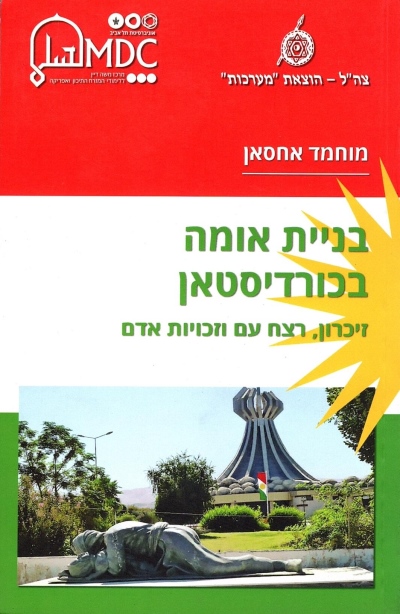 בניית אומה בכורדיסטאן /מוחמד אחסאן
