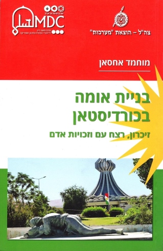 בניית אומה בכורדיסטאן /מוחמד אחסאן