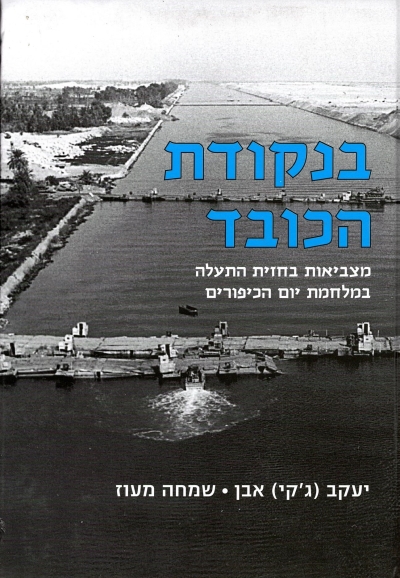 בנקודת הכובד / יעקב(ג'קי) אבן / שמחה מעוז