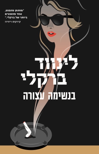 בנשימה עצורה /לינווד ברקלי