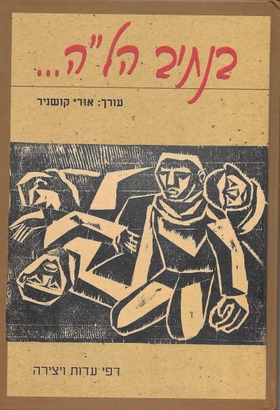 בנתיב הל"ה / אורי קושניר