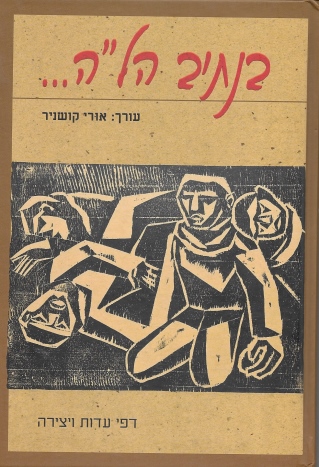 בנתיב הל"ה / אורי קושניר