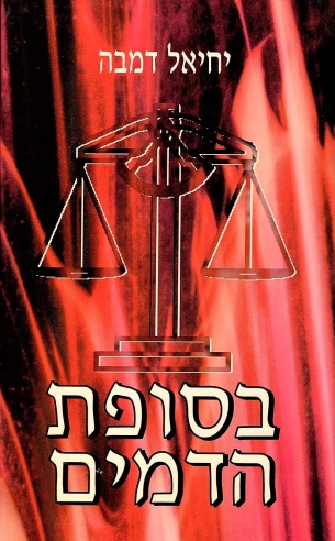 בסופת הדמים / יחיאל דמבה