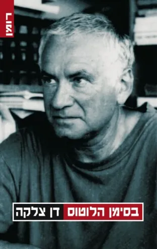 בסימן הלוטוס | דן צלקה 3