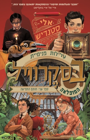 עלילות פנימיית בסקרוויל המופלאה 2/אלי סנדריש