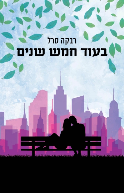 בעוד חמש שנים / רבקה סרל