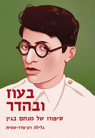 בעוז ובהדר סיפורו של מנחם בגין /גלילה רון פדר עמית | גלילה רון-פדר עמית