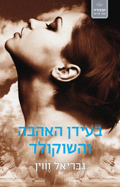 בעידן האהבה והשוקולד הבכורה 3/גבריאל זווין