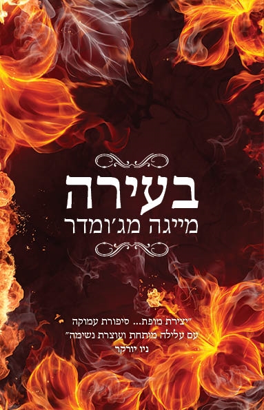 בעירה / מייגה מג'ומדר