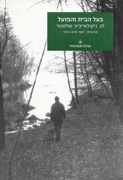 בעל הבית והפועל / לב ניקולאייביץ' טולסטוי