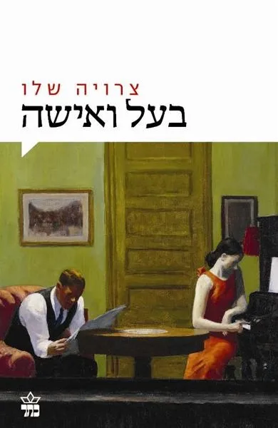 בעל ואישה | צרויה שלו