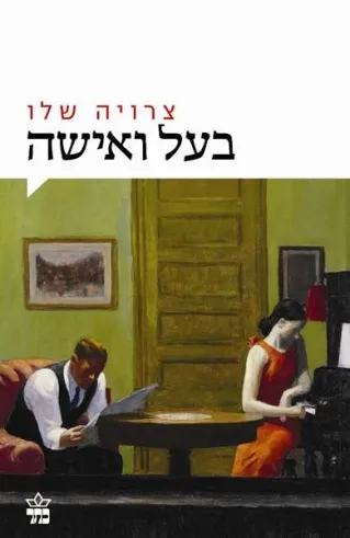 בעל ואישה | צרויה שלו