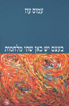 בעצם יש כאן שתי מלחמות / עמוס עוז