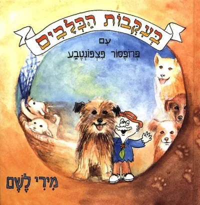 בעקבות הכלבים עם פרופסור פצפונטבע / מירי לשם