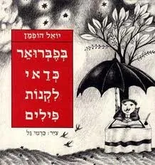 בפברואר כדאי לקנות פילים / יואל הופמן