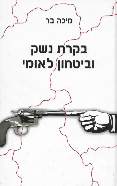 בקרת נשק וביטחון לאומי / מיכה בר