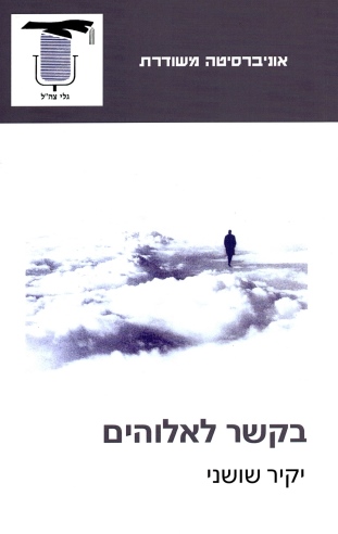 בקשר לאלוהים | יקיר שושני