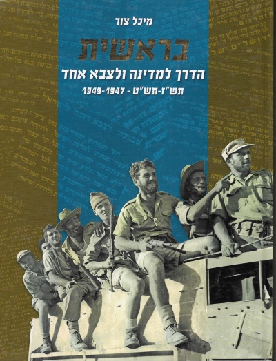 בראשית הדרך למדינה ולצבא אחד / מיכל צור