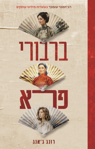 ברבורי פרא / רונג ג'אנג