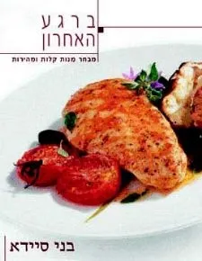 ברגע האחרון / בני סיידא