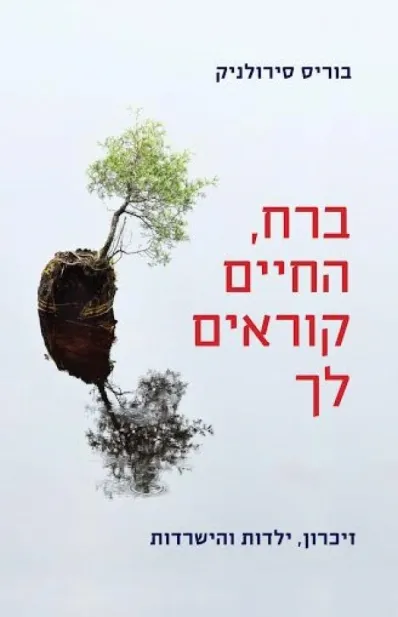 ברח, החיים קוראים לך | בוריס סירולניק 3